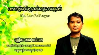 សេចក្តីអធិស្ឋាននៃព្រះអម្ចាស់ - ខេម / The Lord's Prayer