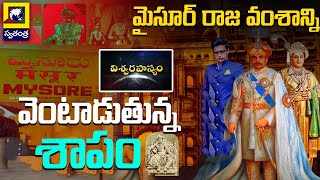 Vishwa Rahasyam : మైసూర్ రాజ వంశాన్ని వెంటాడుతున్న శాపం | History Of Mysore Dynasty | @swatantralive