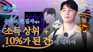 유튜브 편집자에서 소득 상위 10%가 된 건에 대하여 | 뉴잡스 Vlog EP.1