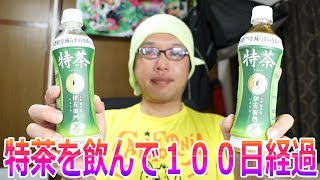 特茶を飲み始めて１００日の結果は？！