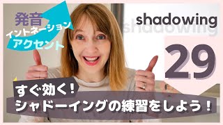 【シャドーイング#29】一緒に練習しましょう【shadowing】