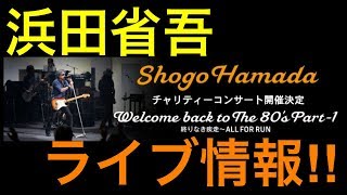 【浜田省吾】チャリティーコンサート開催決定‼︎