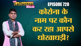 Court ने ECI को क्या कहा, Covid में कौन कर रहा fraud | Narendra Modi | CDS | Oxygen | Lallantop Show