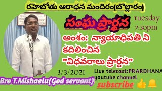 Church Prayer Message || సంఘ ప్రార్థన వర్తమానము || లూకా 18 విధవరాలి ప్రార్థన || Widows Prayer Luke18