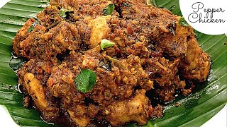 നല്ല കുരുമുളകിട്ട് വരട്ടിയ ചിക്കൻ | Pepper Chicken| Pepper Chicken Roast