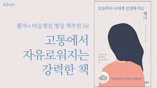 [오디오북] 오늘부터 나에게 친절해 지기로 했다 | 40분 | 자애명상ㅣ마음챙김 | 크리스토퍼거머 |  책읽어주는강아지 | 잠안올때ㅣASMR