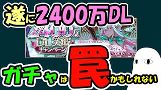 【FGO】遂に2400万DLきたけどオルジュナではなかった！これは罠か!?