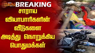 #BREAKING | சாராய வியாபாரிகளின் வீடுகளை அடித்து நொறுக்கிய பொதுமக்கள் | Mayiladuthurai | House Damage