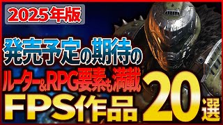 【発売予定】2025年版 ルーターやRPG要素も満載！期待の厳選FPS20選【注目の新作ゲーム】