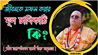 জীবনকে সফল করার মূল চাবিকাঠি কি 🔴 || শ্রীল জয়পতাকা স্বামী গুরু মহারাজ ||