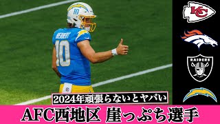 #NFL 2024年シーズン頑張らないとヤバい「崖っぷち選手」は誰だ？ AFC西地区編【VOICEVOX解説】