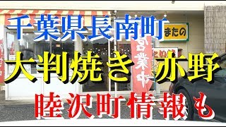 千葉県長南町　大判焼き 亦野（またの）睦沢町情報も！　ふむグルメ