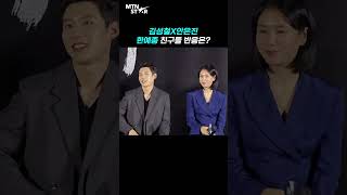 김성철(Kim Sung Cheol) \u0026 안은진(Ahn Eun Jin) 투샷에 한예종 친구들 반응은? [MTN 직캠]