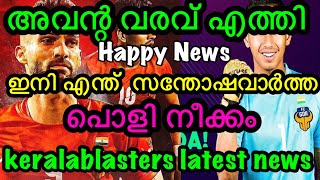 അവന്റ വരവ് എത്തി ഇനി എന്ത്  സന്തോഷവാർത്ത keralablasters latest news / kbfc news