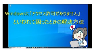 windows10でアクセス許可がないと言われたときの対処方法