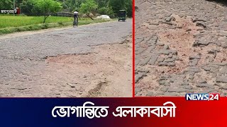 বগুড়া-জয়পুরহাট সড়ক সংস্কার না হওয়ায় ভোগান্তি | joypurhat road | News24