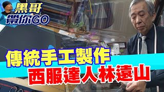 【黑哥帶你GO】75年老店 堅持傳統手工西服達人林遠山