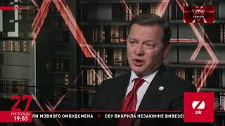 Ляшко: У матеріалах справи проти мене не вистачає всраних трусів Геруса