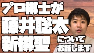 プロ棋士が藤井聡太新棋聖の強さついてお話します