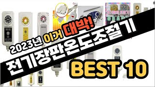 2023년 이거대박 전기장판온도조절기 판매순위 TOP10