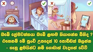 ඔබේ ප්‍රේමවන්තයා ඔබේ ළඟම තියාගන්න ඕනිද ? එහෙනම් මේ පුංචි උපදෙස් 10 පොඩ්ඩක් බලන්න