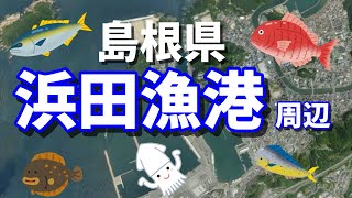 【島根県】1級ポイント！？瀬戸ケ島町オバセの波止【浜田漁港】