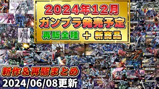 【2024年12月ガンプラ発売予定まとめ(再販全種＋新商品】RGアカツキオオワシ発売！MGSD全種再販など再販点数がすごい！MGEXやMGの再販が多数！様々なシリーズから豪華ラインナップ！