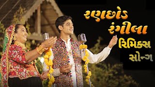 🥀🥀Ranchhod Rangila 🥀🥀|| Mashup viral songs @RAJESH _AHIR | Song Of Faith | New Gujrati Song2023