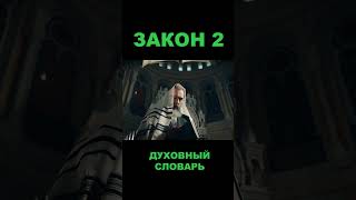 Закон-2 #бог #закон #власть #грех #чистописание #духовныйсловарь #урокичистописания #библия