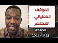 الموقف العملياتي المختصر الجمعة 22\11\2024 || بحري المقرن الخرطوم | الشرطي ابراهيم ود المصطفى