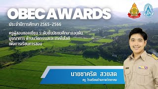 OBEC AWARDS-ครูผู้สอนยอดเยี่ยม บูรณาการ ด้านนวัตกรรมและเทคโนโลยี ระดับมัธยมศึกษาตอนต้น-ชาคริต สวยสด