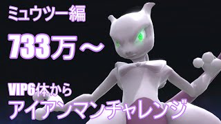 【ミュウツー2日目】VIP6体から全キャラアイアンマンチャレンジに挑戦すると何時間かかる？『スマブラSP』