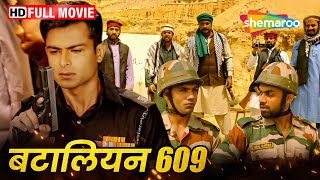 हिंदुस्तान के सिपाही पड़ गए पाकिस्तान पर भारी | Indian Army Movie | Battalion 609 FULL MOVIE (HD)