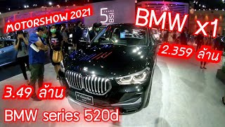 พาชมบูท​ BMW งาน​ motow show 2021 | BMW x1 สองล้านต้นๆ | BMW series 520d สวย​ หรู​ จัดเต็ม