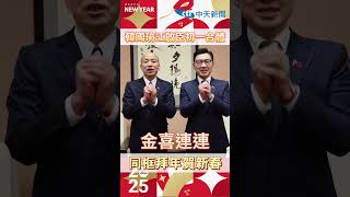 韓國瑜江啟臣初一合體！同框拜年賀新春 #shorts