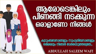 ആരോടെങ്കിലും പിണങ്ങി നടക്കുന്ന ആളാണോ നിങ്ങൾ | ISLAMIC SPEECH MALAYALAM 2021 | ABDULLAH SALEEM WAFI