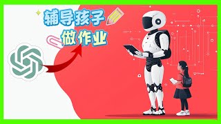 如何使用 ChatGPT帮助家长辅导作业？（10 分钟）