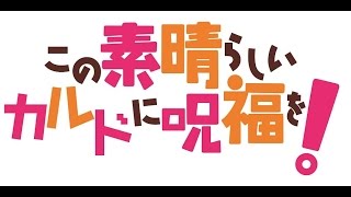 【実況】この素晴らしいカルドに呪福を! 03【リボルト】