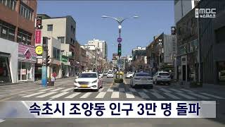 [단신]속초시 조양동 인구 3만 명 돌파 221115