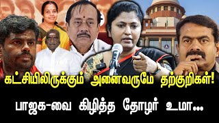 கட்சியிலிருக்கும் அனைவருமே தற்குறிகள்! | பாஜக - வை கிழித்த தோழர் உமா... | Thozhar Uma | BJP | NTK