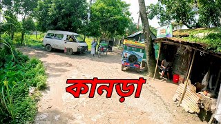 আজ দেখবো কানড়া গ্রাম | কুমিল্লা,দাউদকান্দি,বারোপাড়া ইউনিয়ন কানড়া গ্রাম | গ্রামের অসাধারণ দৃশ্য |