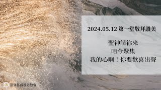 2024.05.12 母親節感恩禮拜第一堂台語詩歌敬拜