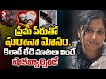 ప్రేమ పేరుతో ఘరానా మోసం.. | Karimnagar Lovers Incident | RTV