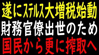 【森永卓郎・三橋貴明】2025年ステルス大増税が始まり国民が財務官僚出世の踏み台にされる→社会保険料負担増で手取りは更に減少へ【政治解説・議論】