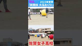 💖大玉おくり　準備中💖JK　ショート１💖佐賀女子　体育祭　「笑顔を届ける！学校動画研究所すくーるTV❗️」 #佐賀女子高校 #佐賀市 #基山町 #すくーるTV