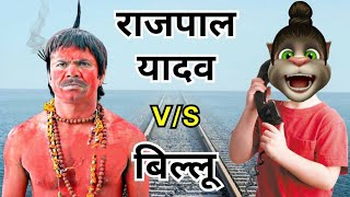 राजपाल यादव & बिल्लू कॉमेडी | Rajpal yadav v/s billu comedy funny call 2018 | rajpal yadav comedy