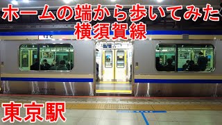 JR横須賀線　東京駅ホームからの乗降風景。【接近放送】【発車メロディー】