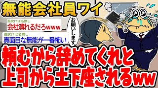 【2ch面白いスレ・2ch おバカ】 無能会社員ワイ「頼むから辞めてくれ」と上司から土下座されるw【悲報】☆