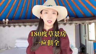 【多多其木格】 蒙古包闷热不能洗澡？女汉子180度草景房一应俱全！  #多多其木格 #内蒙古 #中国草原 #少数民族