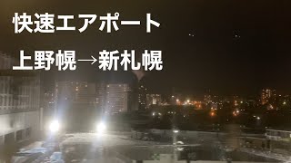 【車窓】快速エアポート 上野幌→新札幌